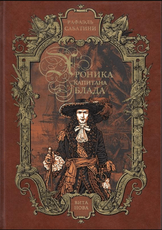 Хроника капитана Блада