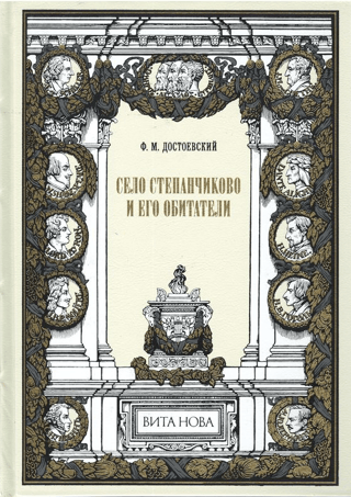 Село Степанчиково и его обитатели