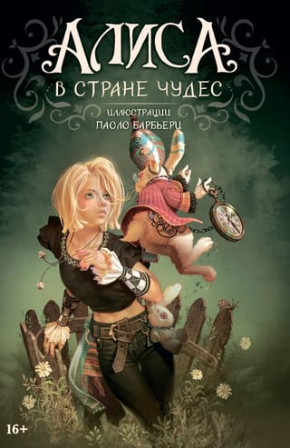 Алиса в Стране чудес