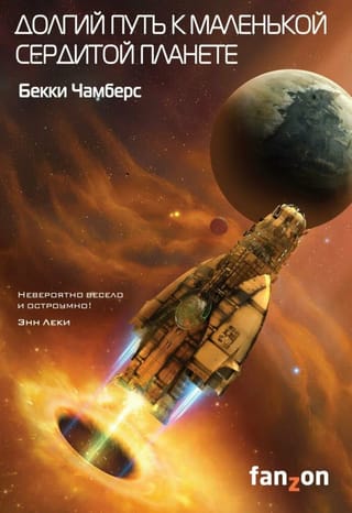 Долгий путь к маленькой сердитой планете