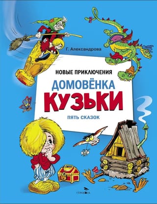 Новые приключения домовенка Кузьки. Пять сказок