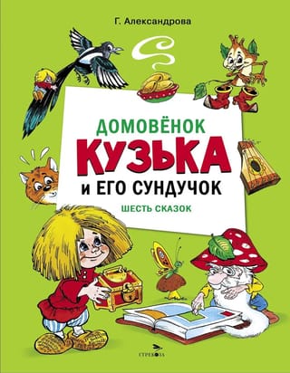 Домовенок Кузька и его сундучок