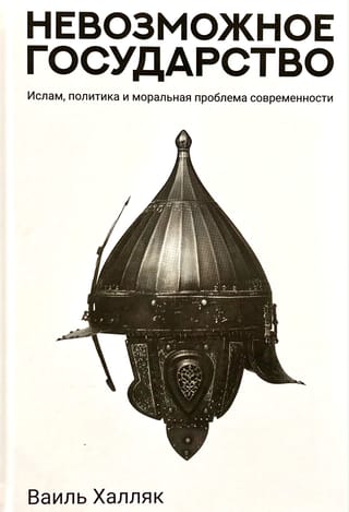 Невозможное государство. Ислам, политика и моральная проблема современности