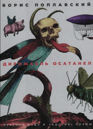 Дирижабль осатанел. Русский Дада и «‎Адские»‎ поэмы