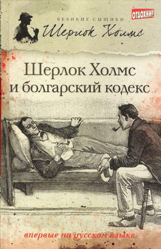 Шерлок Холмс и болгарский кодекс. Сборник