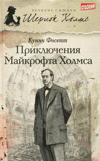 Приключения Майкрофта Холмса
