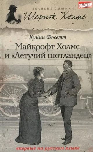 Майкрофт Холмс и «‎Летучий шотландец»‎