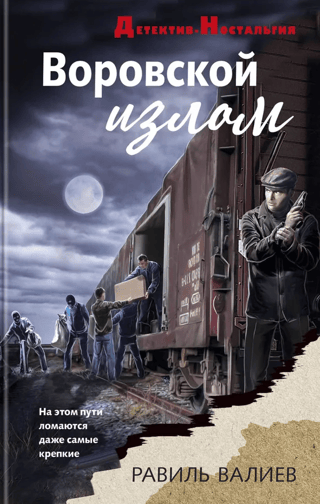 Воровской излом