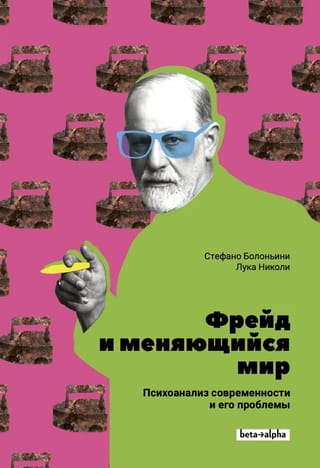 Фрейд и меняющийся мир. Психоанализ современности и его проблемы