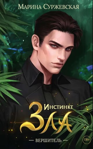 Инстинкт зла. Вершитель