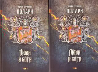 Полари. Книга V. Люди и боги. В 2 томах