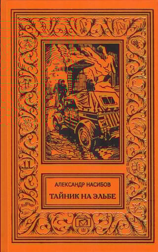 Тайник на Эльбе