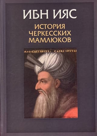 История черкесских мамлюков. Султанат Малика Ашрафа Абуль-Нафа Саифа аль-Дина Каитбая Махмуди Захири