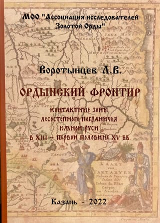 Ордынский фронтир: контактные зоны русско-ордынского лесостепного пограничья Южной Руси в XIII – первой половине XV вв.