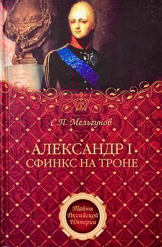 Александр I. Сфинкс на троне 