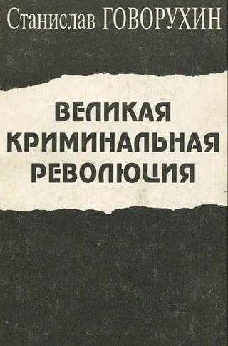Великая криминальная революция