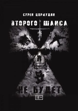 Второго шанса не будет