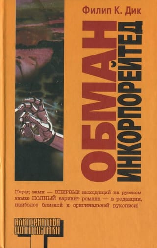 Обман Инкорпорейтед