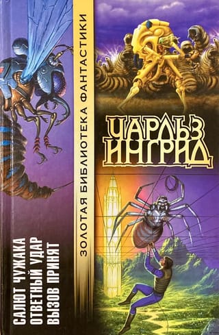 Салют чужака. Ответный удар. Вызов принят