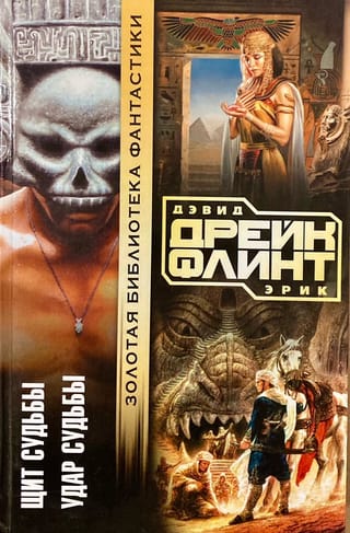 Щит судьбы. Удар судьбы