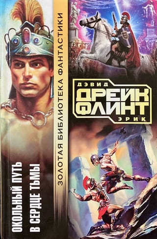 Окольный путь. В сердце тьмы