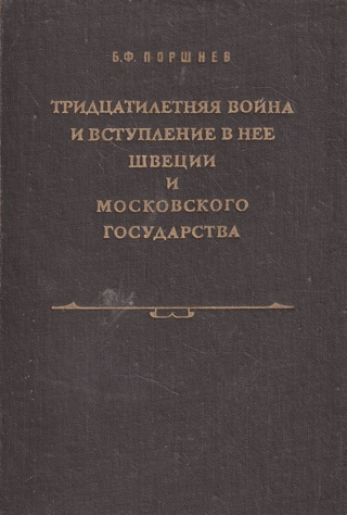 Тридцатилетняя война и вступление в нее Швеции и Московского государства