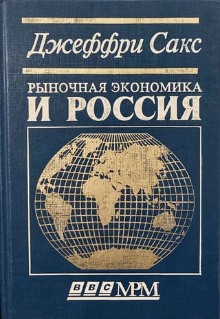 Рыночная экономика и Россия