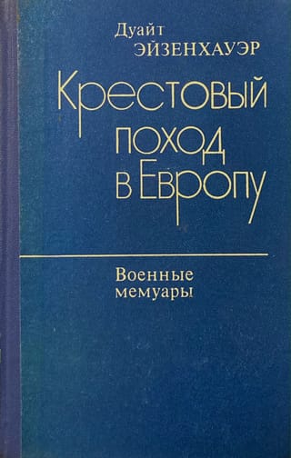 Крестовый поход в Европу. Военные мемуары