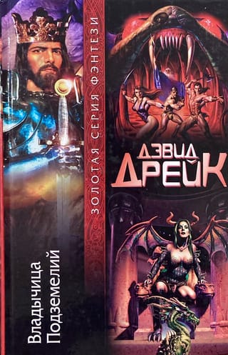 Владычица Подземелий