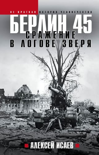 Берлин 45. Сражение в логове зверя