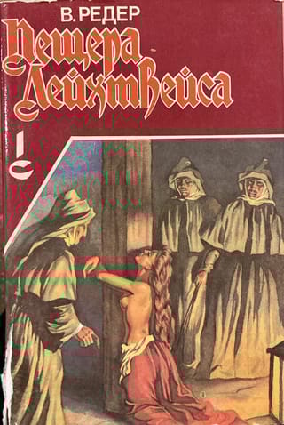 Пещера Лейхтвейса. Том 1