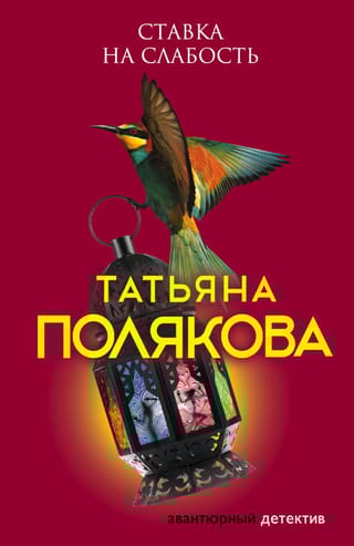 Ставка на слабость