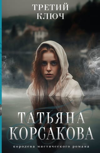 Третий ключ