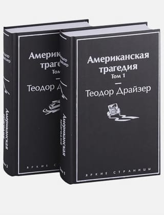 Американская трагедия. В 2 томах