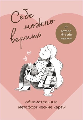 Себе можно верить. Метафорические карты от Ольги Примаченко