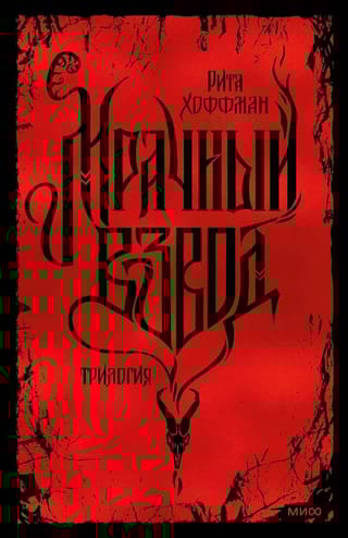 Мрачный Взвод. Трилогия