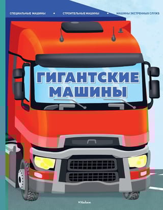 Гигантские машины. Специальные машины, строительные машины и машины экстренных служб