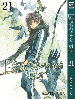 Бездомный бог. Том 21