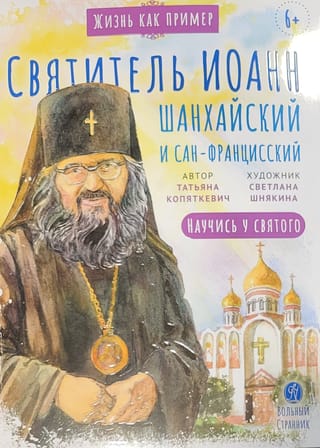 Святитель Иоанн Шанхайский и Сан-Францисский. Научись у святого