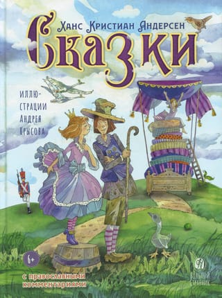 Сказки с православными комментариями