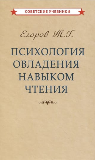 Психология овладения навыком чтения