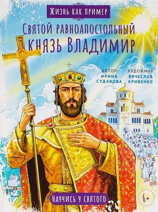 Святой равноапостольный князь Владимир. Научись у святого