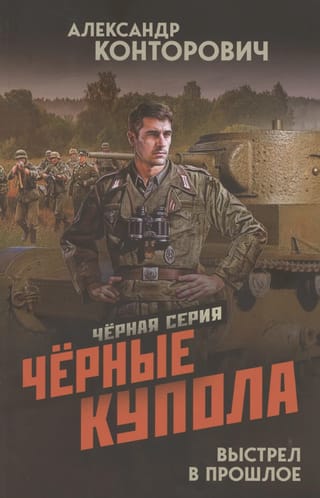 Черные купола. Выстрел в прошлое