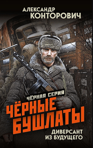 Черные бушлаты. Диверсант из будущего