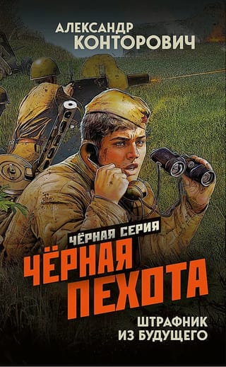 Черная пехота. Штрафник из будущего