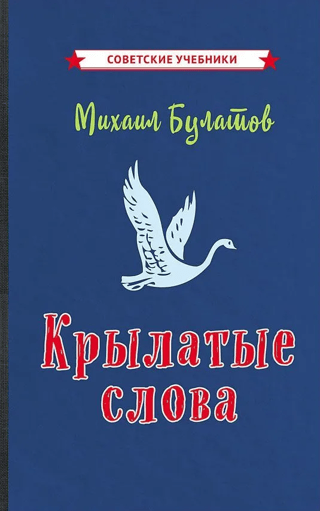 Крылатые слова