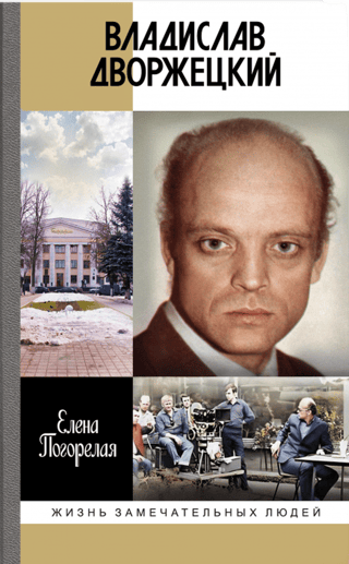 Владислав Дворжецкий. Чужой человек