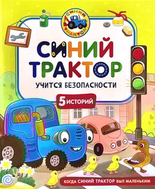Синий Трактор учится безопасности