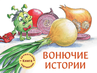 Ароматная книга. Вонючие истории