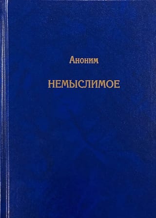 Немыслимое. Системный анализ событий 11 сентября 2001 года и того, что им предшествовало